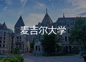 麥吉爾大學(xué)