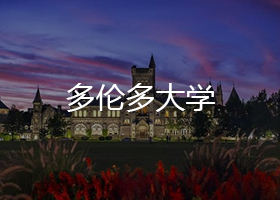 多倫多大學(xué)