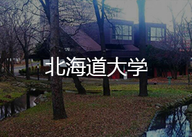 北海道大學(xué)